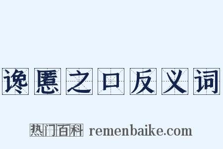 谗慝之口反义词是什么意思的图片